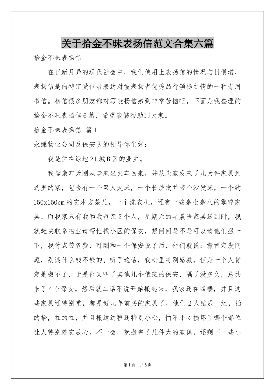 关于拾金不昧表扬信范本合集六篇_第1页