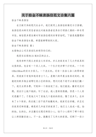 关于拾金不昧表扬信范本合集六篇
