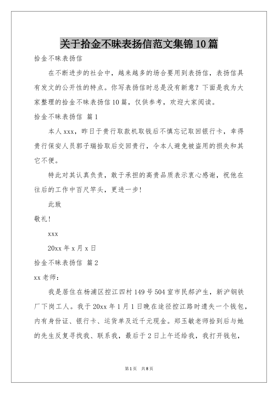关于拾金不昧表扬信范本集锦10篇_第1页