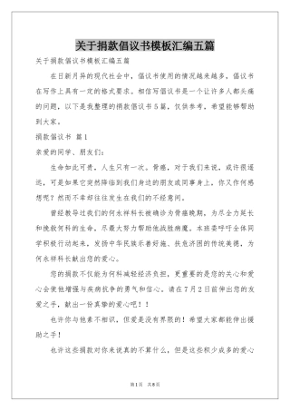 关于捐款倡议书模板汇编五篇