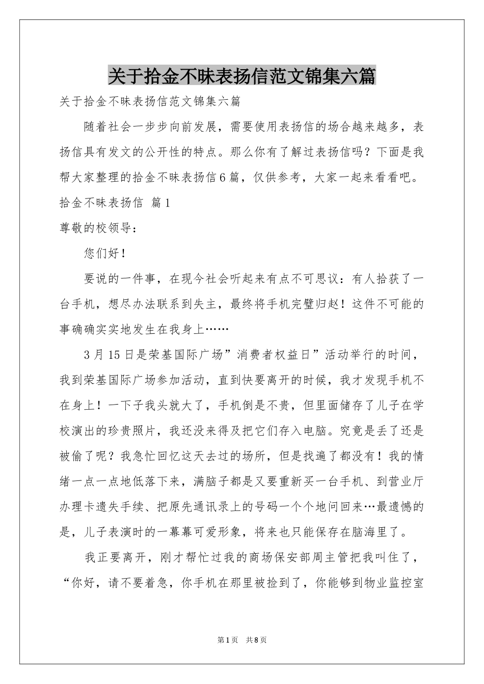 关于拾金不昧表扬信范本锦集六篇_第1页