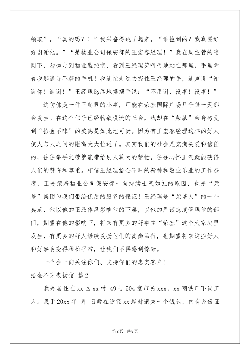 关于拾金不昧表扬信范本锦集六篇_第2页