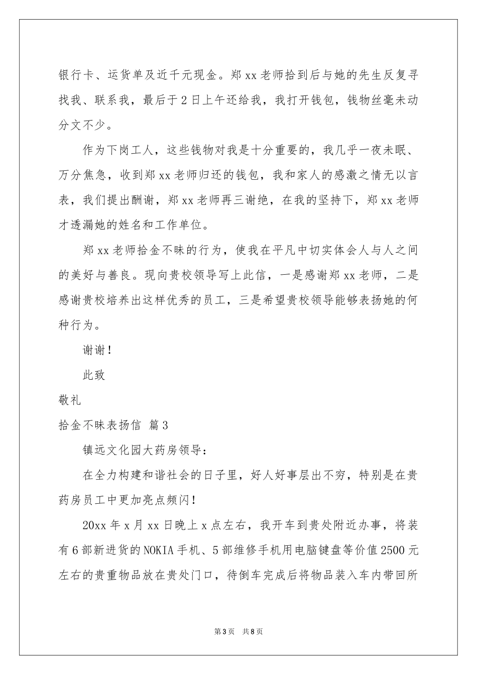 关于拾金不昧表扬信范本锦集六篇_第3页