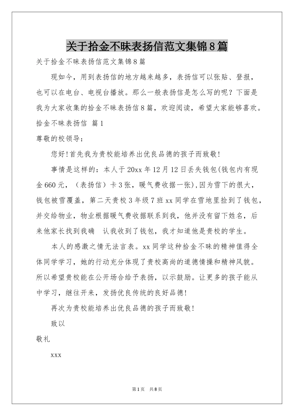 关于拾金不昧表扬信范本集锦8篇_第1页