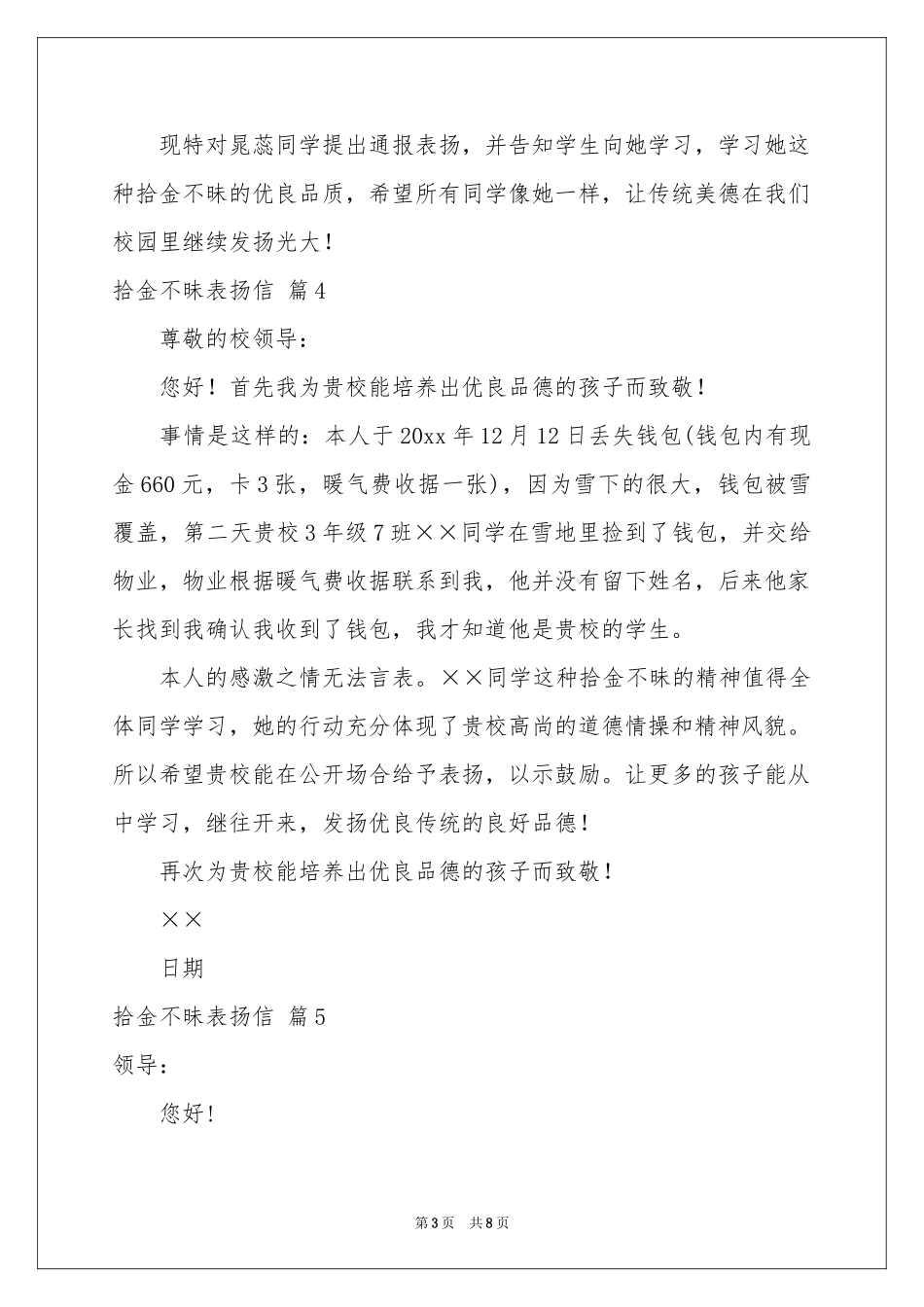 关于拾金不昧表扬信范本集锦8篇_第3页