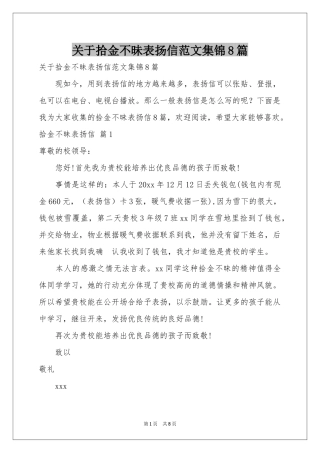 关于拾金不昧表扬信范本集锦8篇