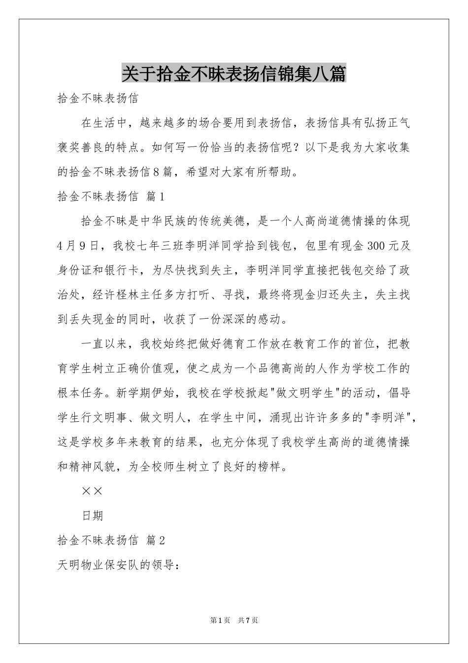 关于拾金不昧表扬信锦集八篇_第1页