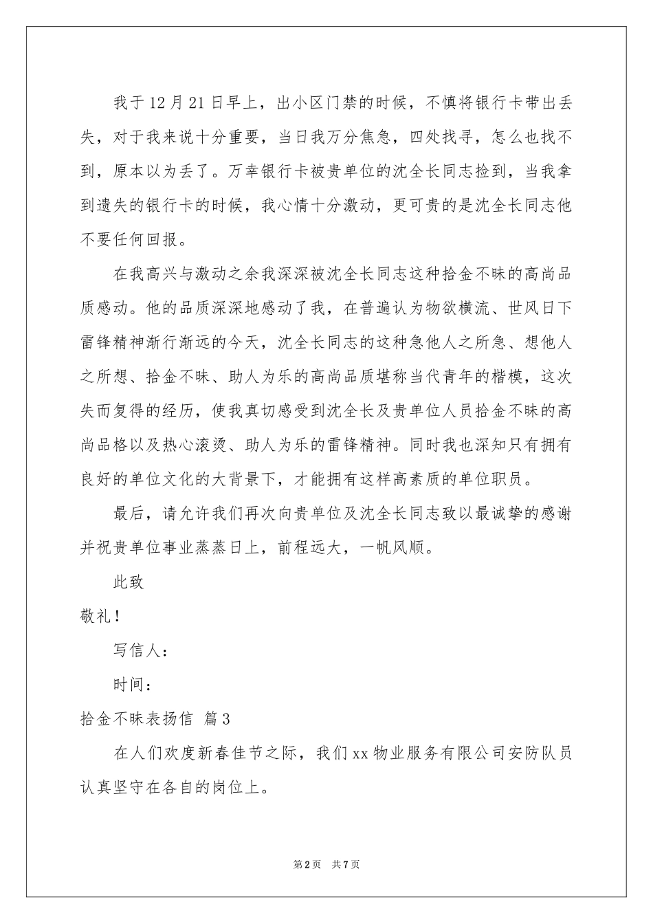 关于拾金不昧表扬信锦集八篇_第2页