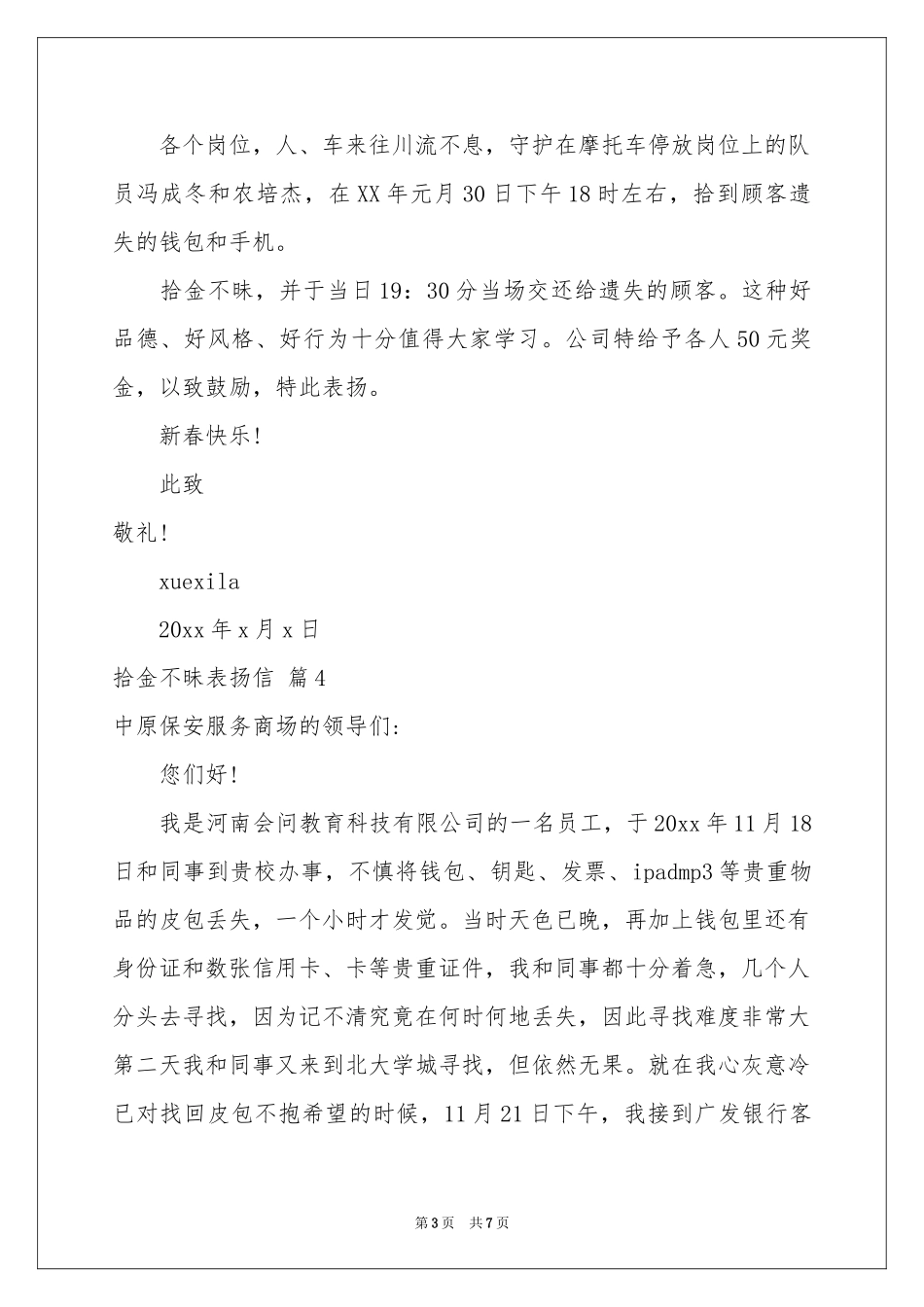 关于拾金不昧表扬信锦集八篇_第3页