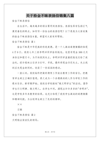 关于拾金不昧表扬信锦集八篇
