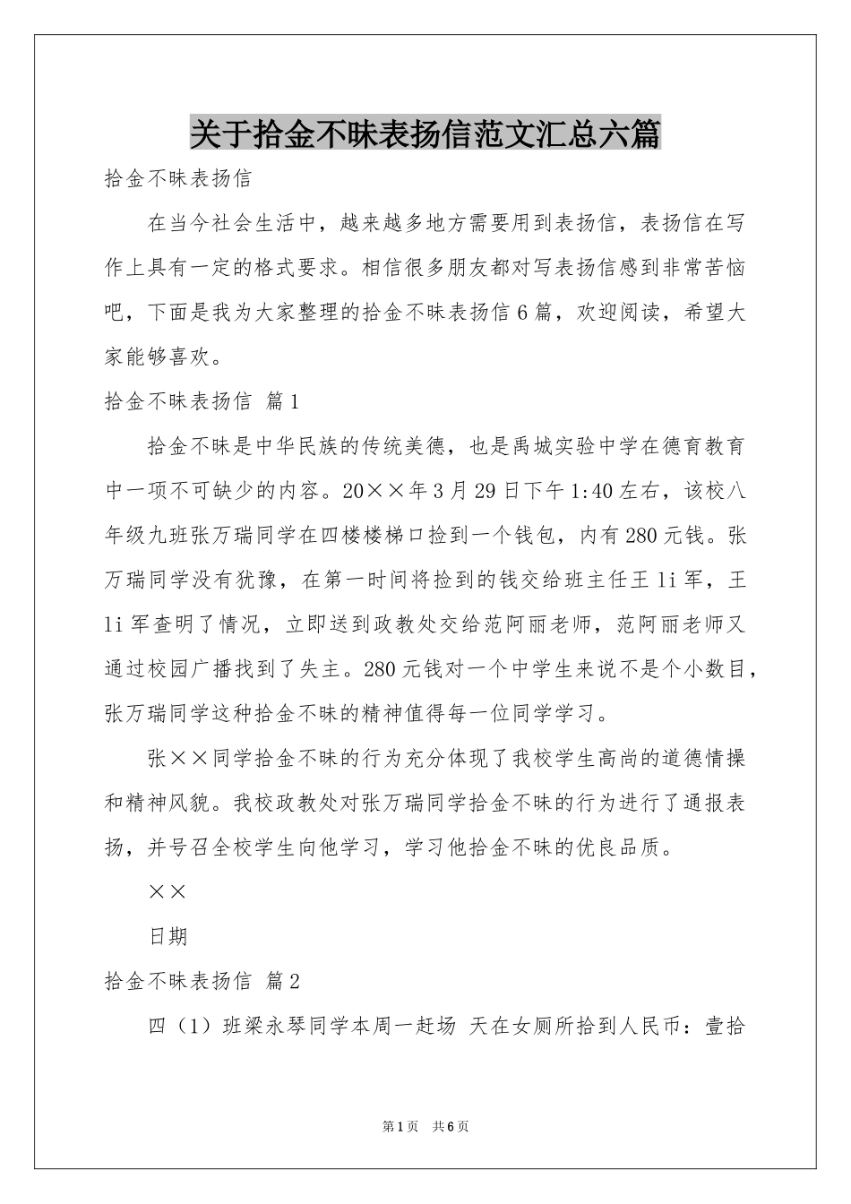 关于拾金不昧表扬信范本汇总六篇_第1页