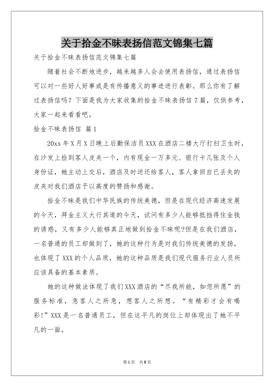 关于拾金不昧表扬信范本锦集七篇_第1页