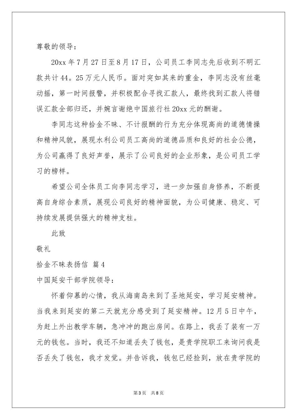 关于拾金不昧表扬信范本锦集七篇_第3页