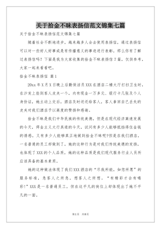 关于拾金不昧表扬信范本锦集七篇