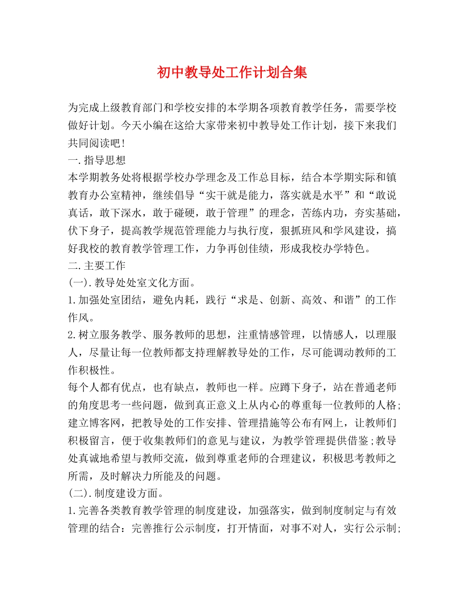 初中教导处工作计划合集 _第1页