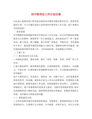 初中教导处工作计划合集 