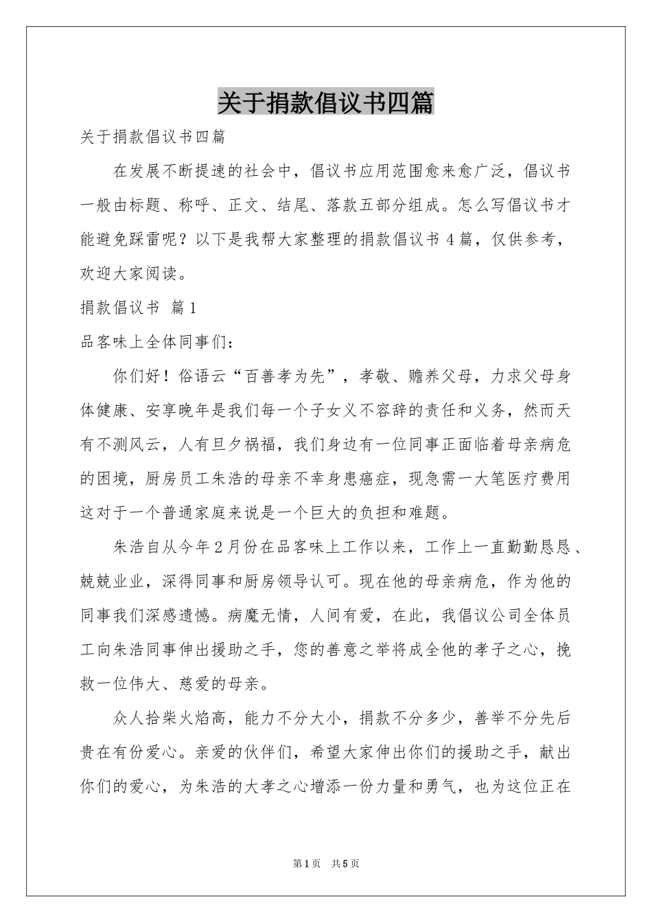 关于捐款倡议书四篇_第1页