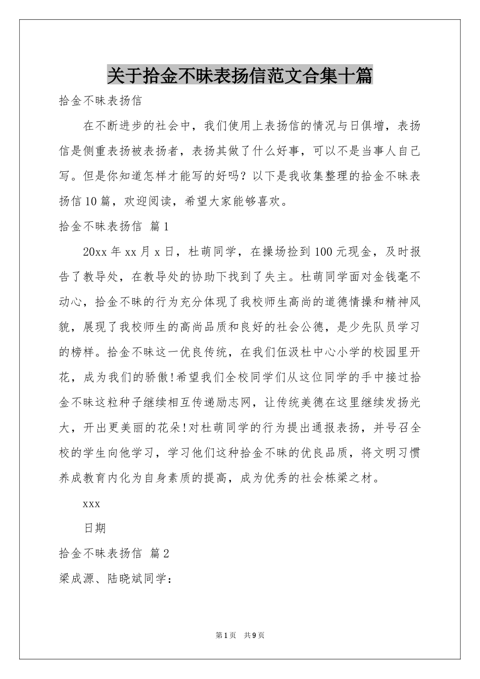 关于拾金不昧表扬信范本合集十篇_第1页