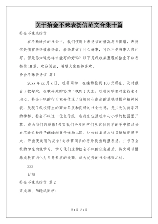 关于拾金不昧表扬信范本合集十篇