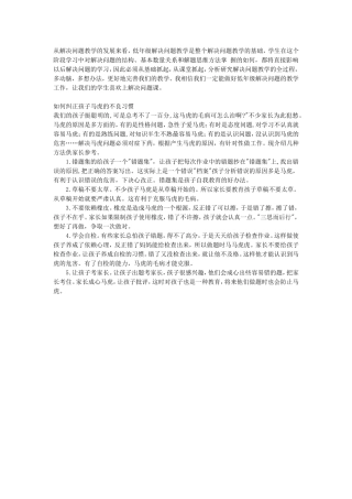 如何纠正孩子马虎的不良习惯