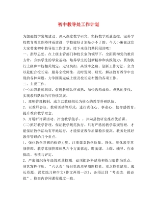 初中教导处工作计划 