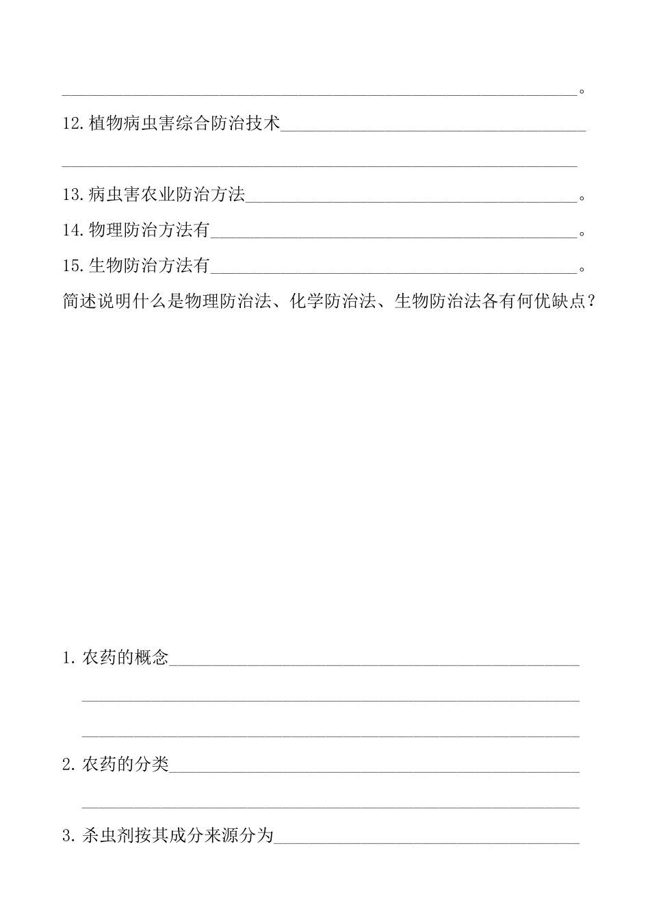 第三章植物病害的调查统计及综合防治技术_第2页