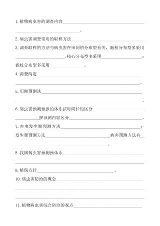 第三章植物病害的调查统计及综合防治技术
