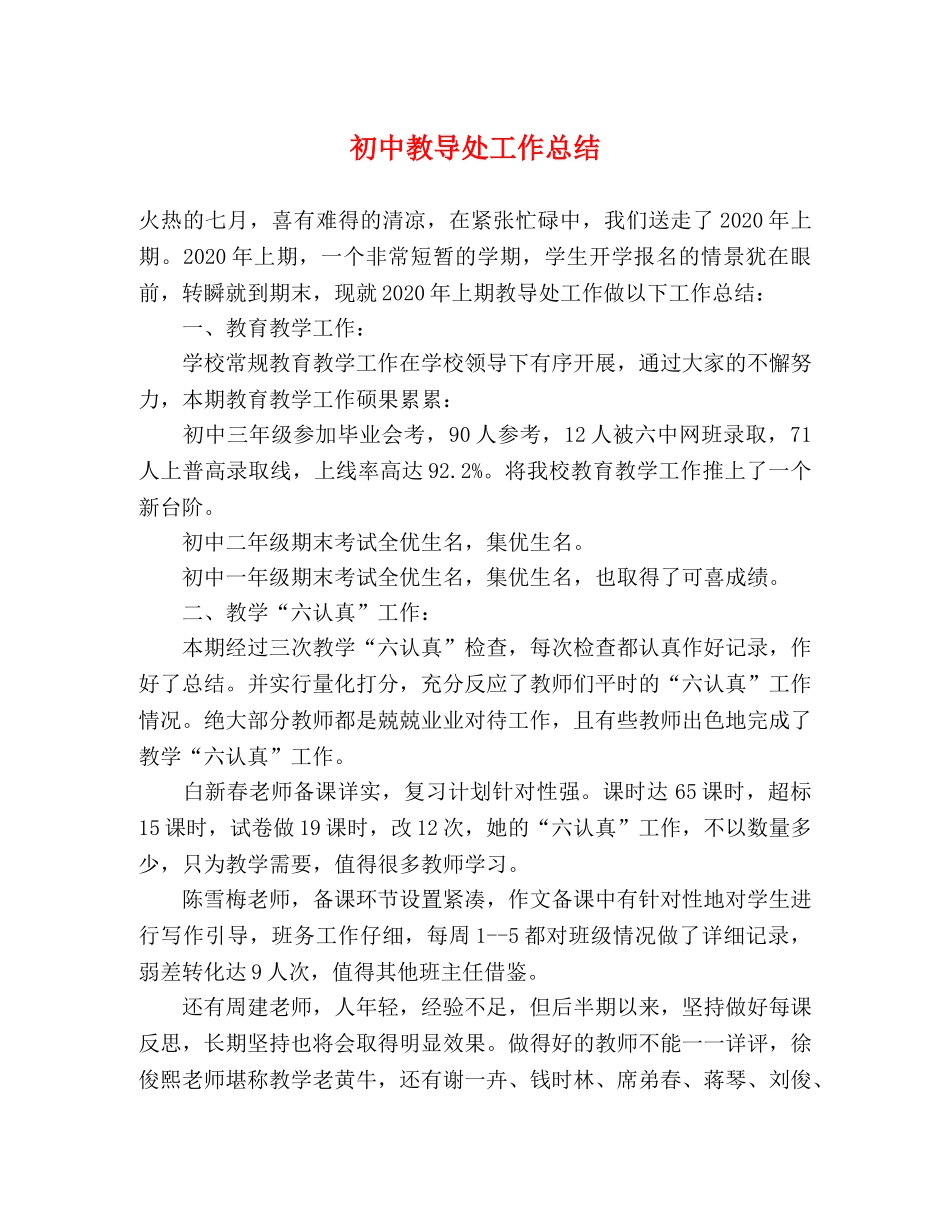 初中教导处工作总结 _第1页