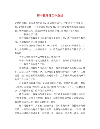 初中教导处工作总结 