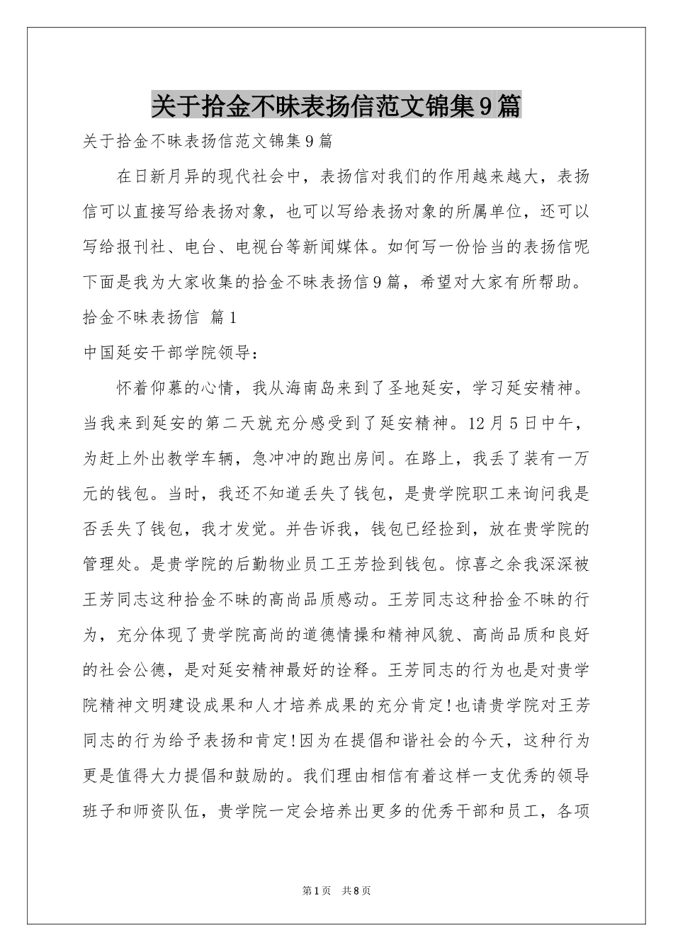 关于拾金不昧表扬信范本锦集9篇_第1页