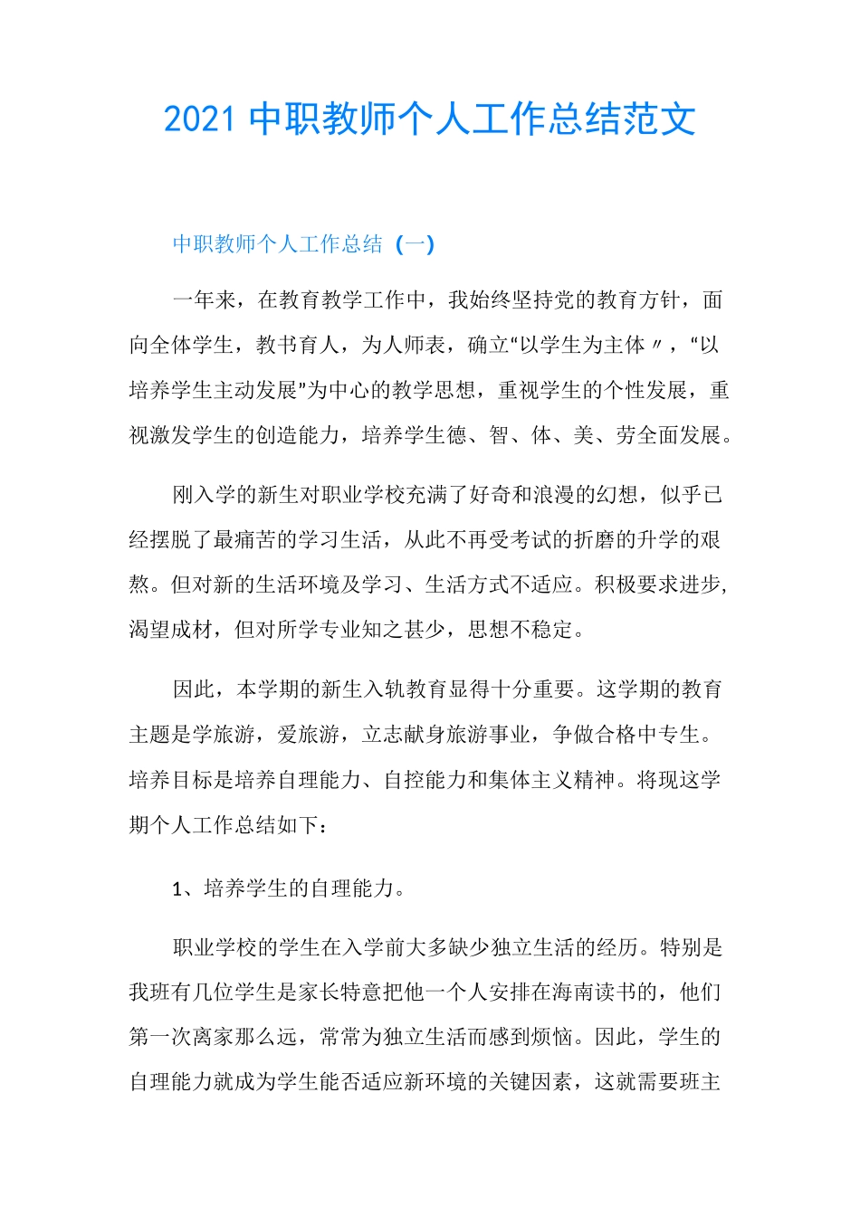 2021中职教师个人工作总结范文_第1页
