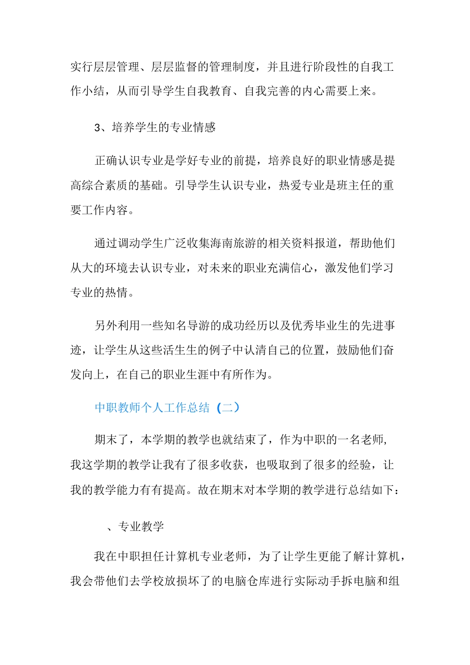 2021中职教师个人工作总结范文_第3页