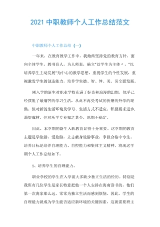 2021中职教师个人工作总结范文