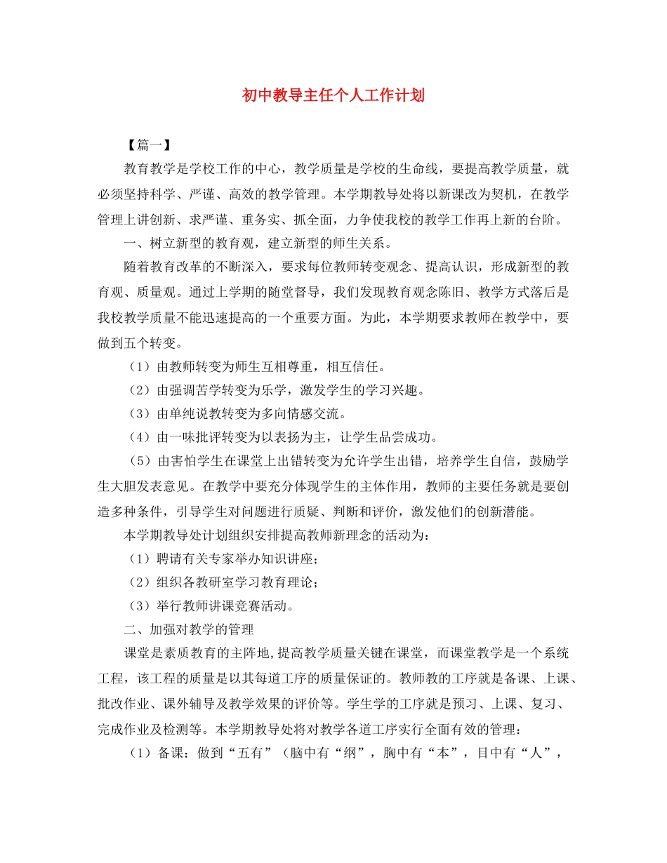 初中教导主任个人工作计划 _第1页
