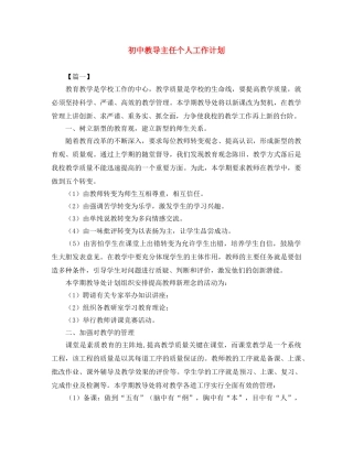 初中教导主任个人工作计划 