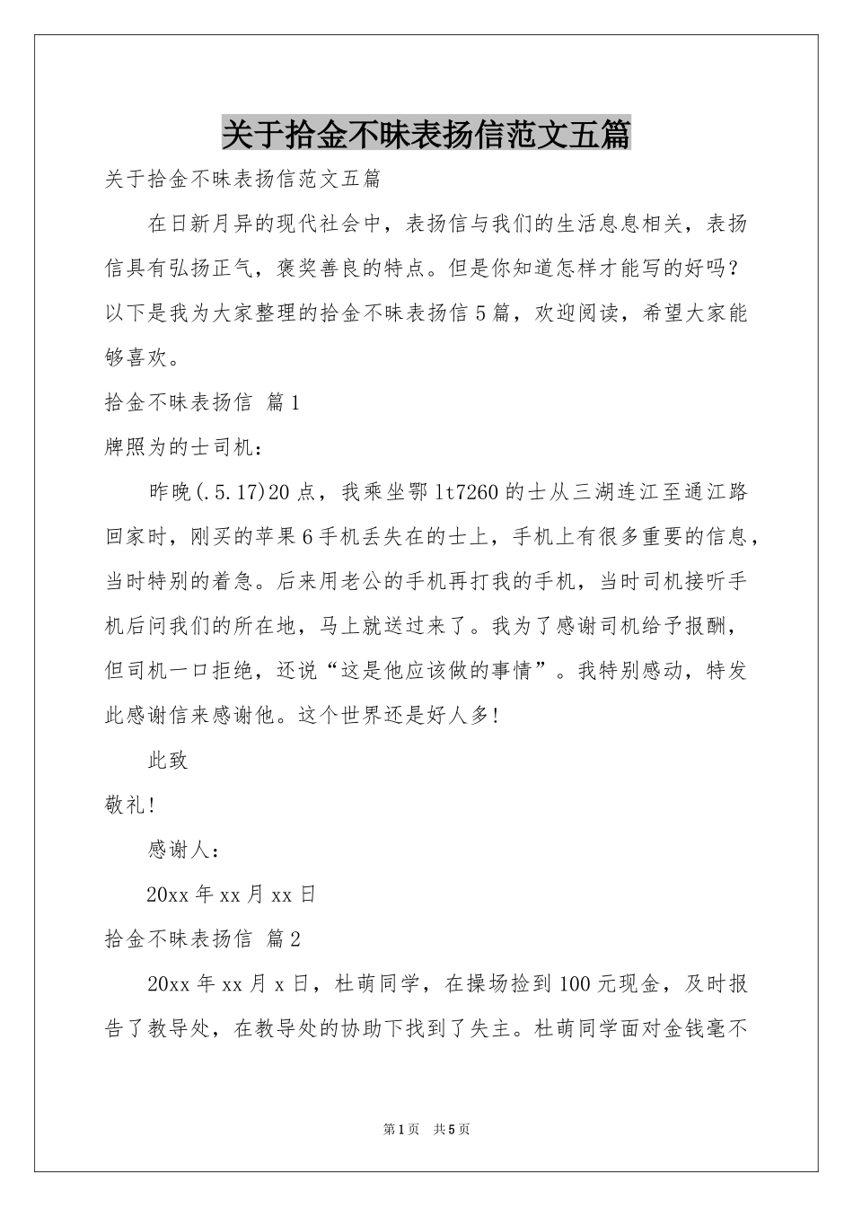 关于拾金不昧表扬信范本五篇_第1页