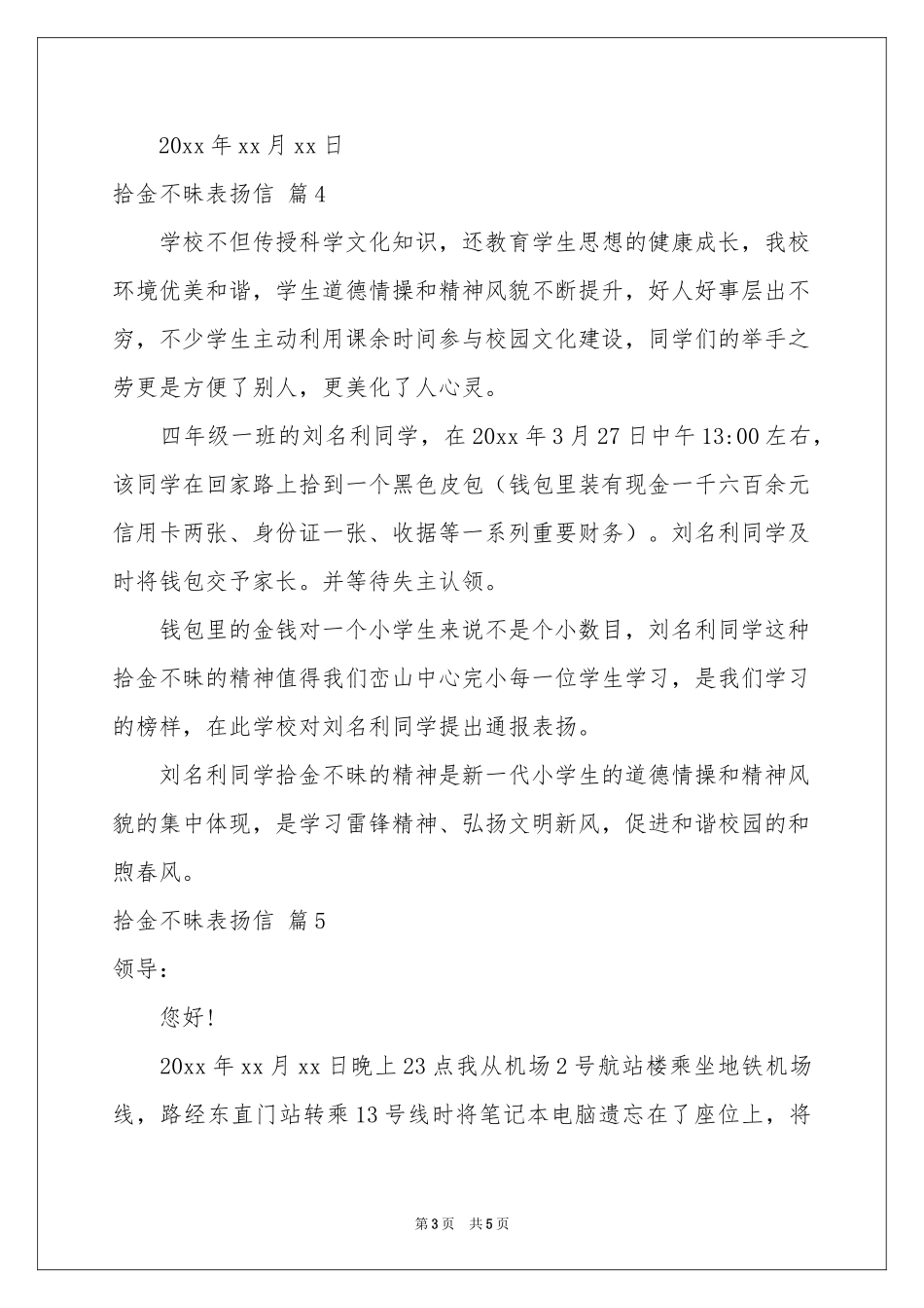 关于拾金不昧表扬信范本五篇_第3页