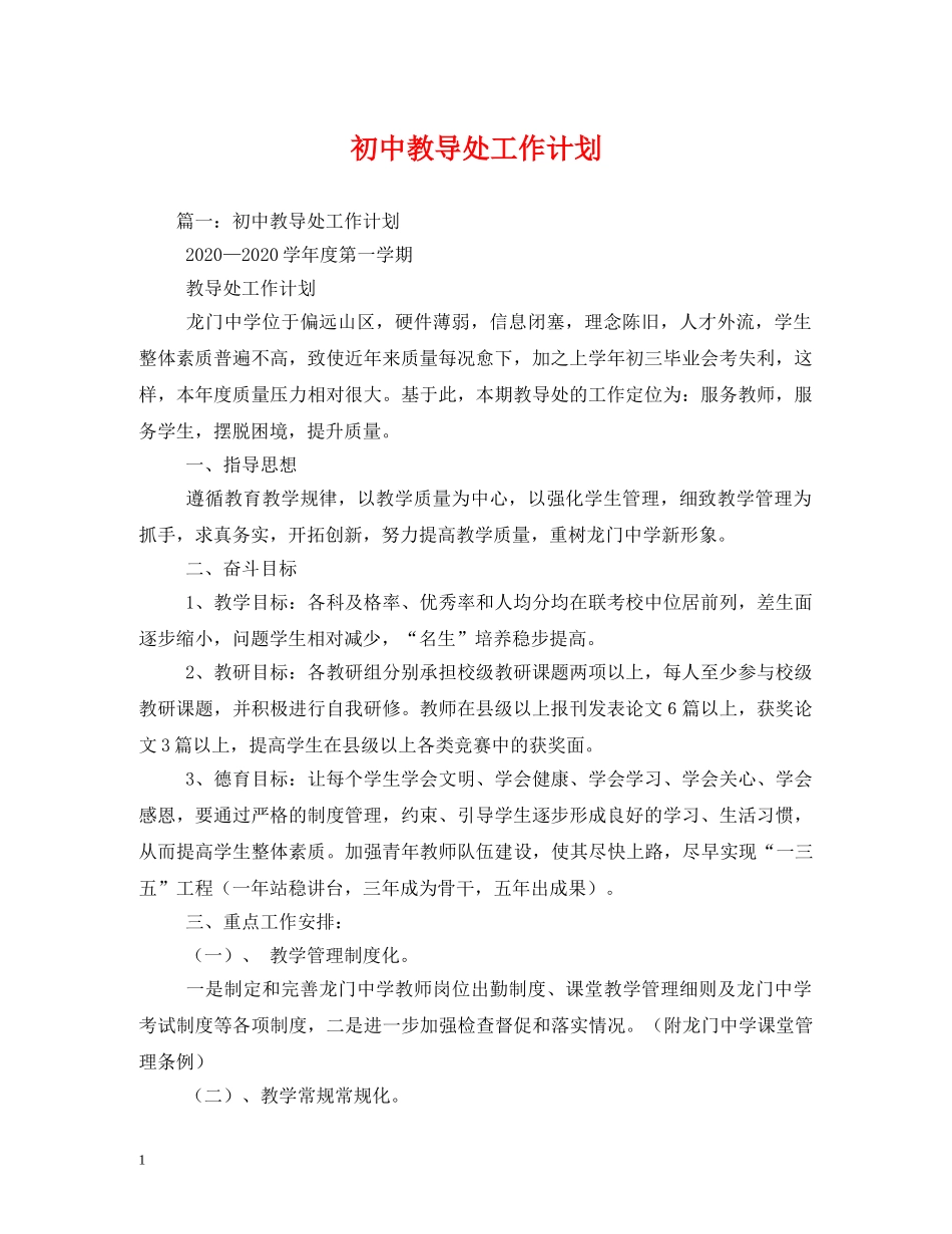 初中教导处工作计划2 _第1页