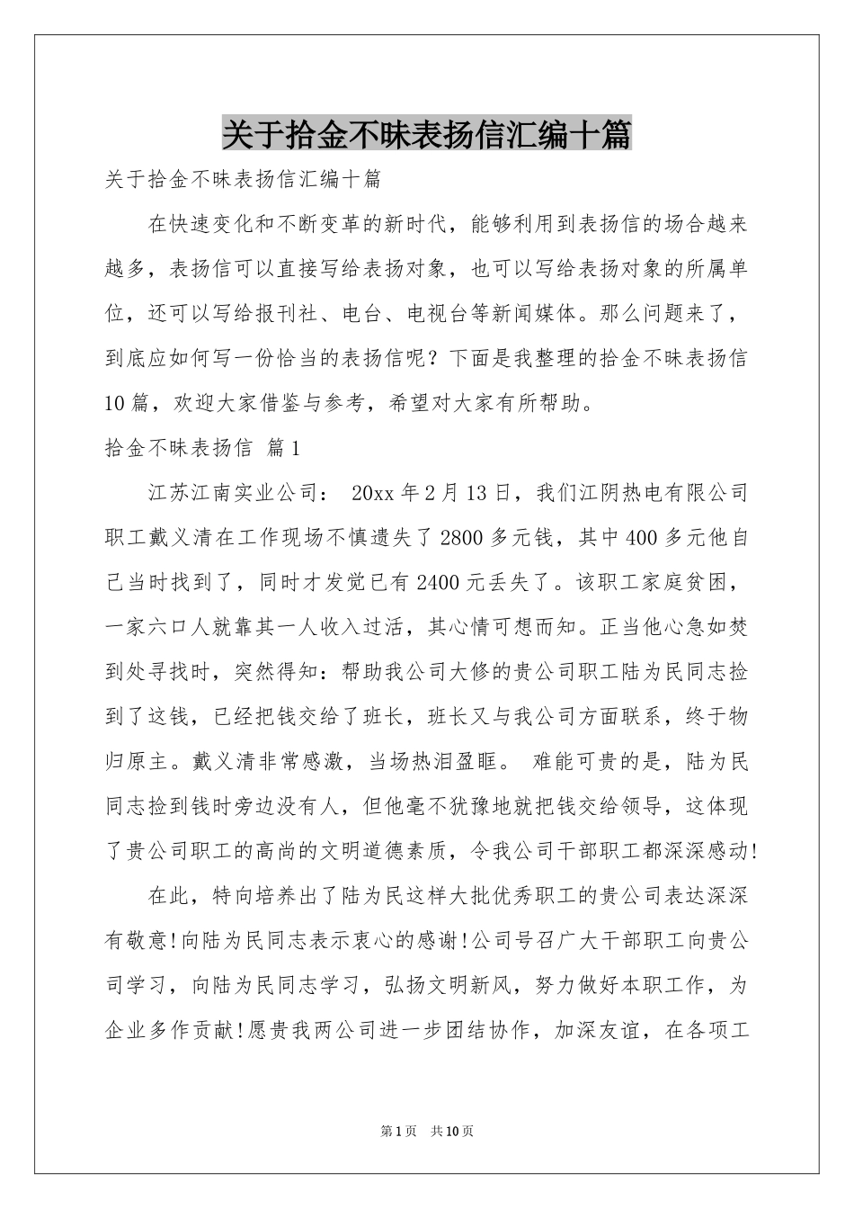 关于拾金不昧表扬信汇编十篇_第1页