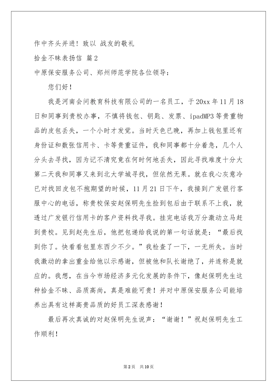 关于拾金不昧表扬信汇编十篇_第2页