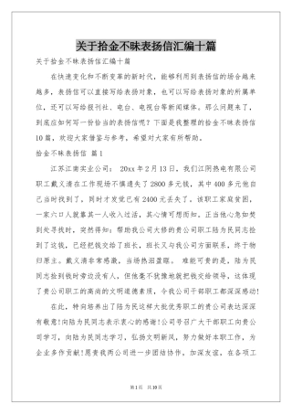 关于拾金不昧表扬信汇编十篇