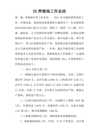 XX养殖场工作总结