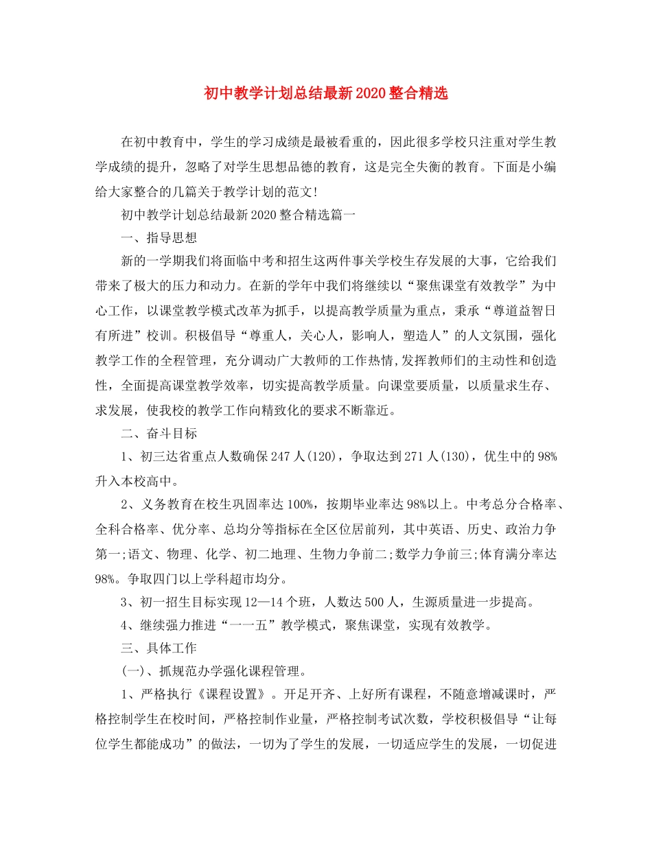 初中教学计划总结最新2020整合精选 _第1页