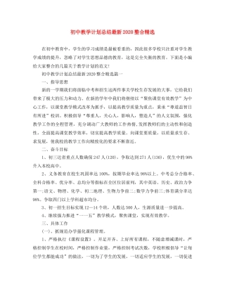 初中教学计划总结最新2020整合精选 