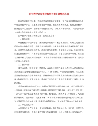初中教学计划整合教师方案5篇精选汇总 