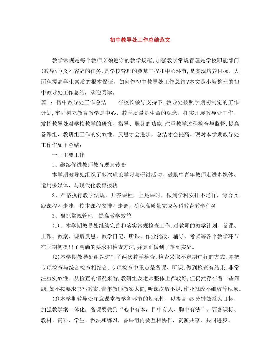 初中教导处工作总结范文 _第1页