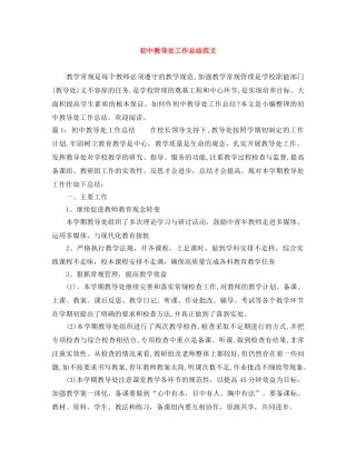 初中教导处工作总结范文 