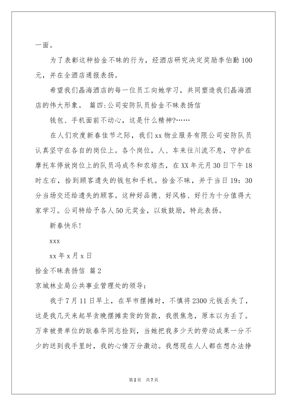 关于拾金不昧表扬信范本合集七篇_第2页