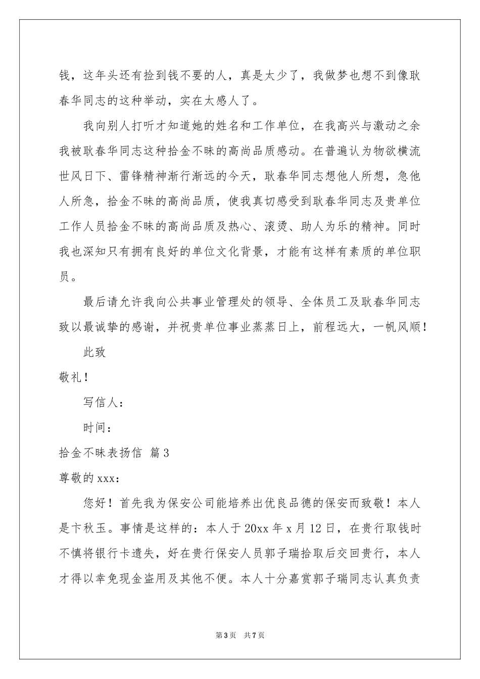 关于拾金不昧表扬信范本合集七篇_第3页
