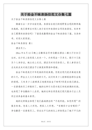 关于拾金不昧表扬信范本合集七篇